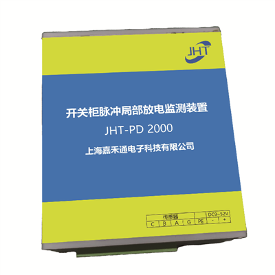 開關柜脈沖局部放電監(jiān)測裝置